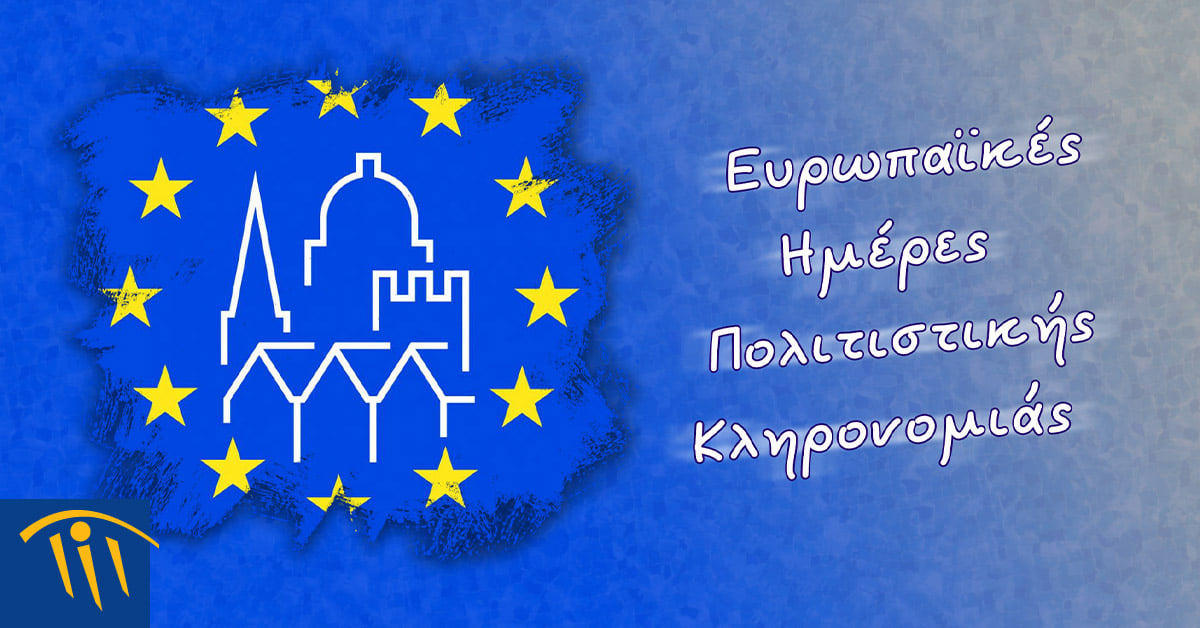 Το ΠΙΟΠ συμμετέχει στον εορτασμό των Ευρωπαϊκών Ημερών Πολιτιστικής Κληρονομιάς