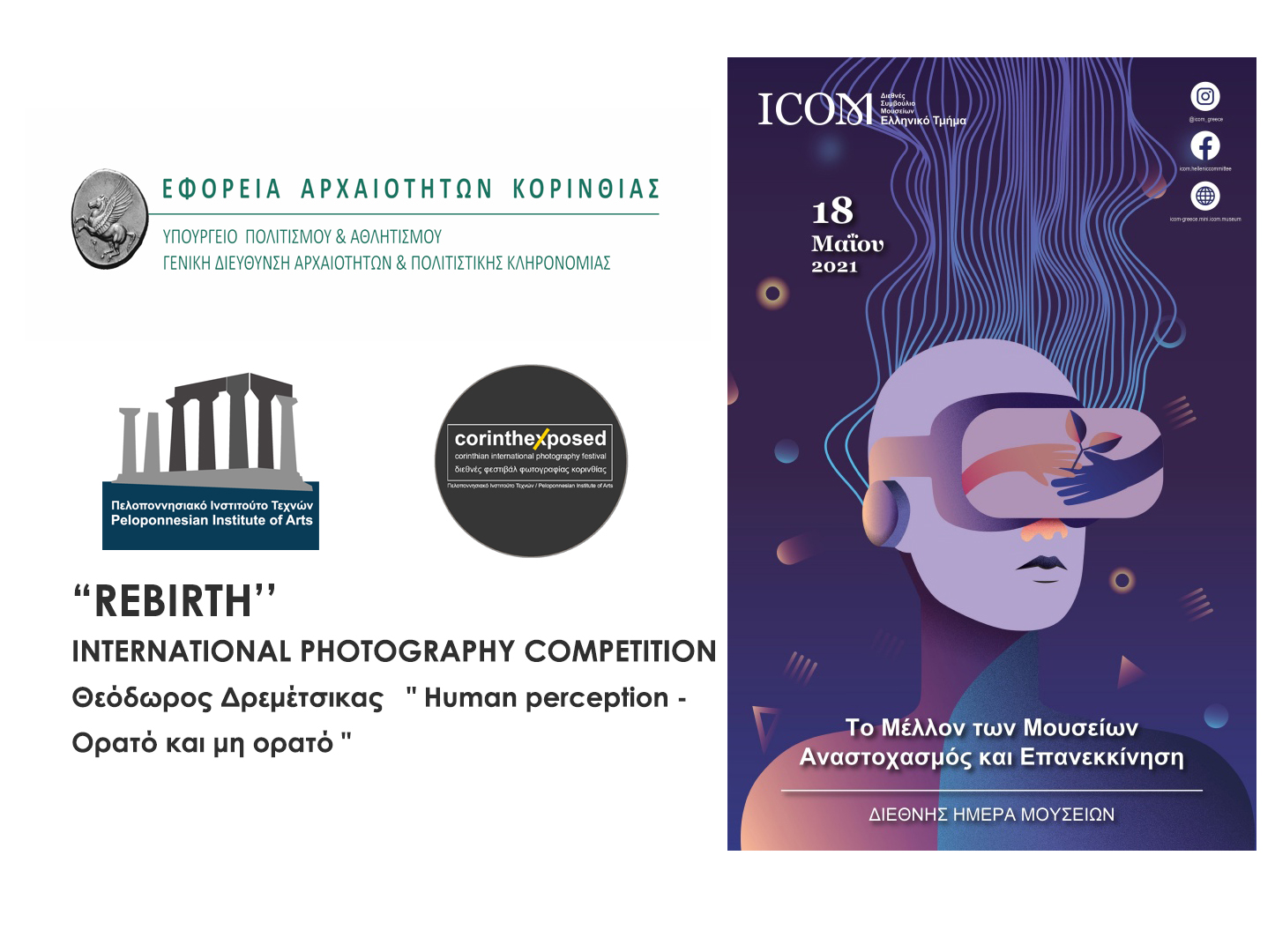Press release - Multimedia production at the Archaelogical Museum of Ancient Corinth