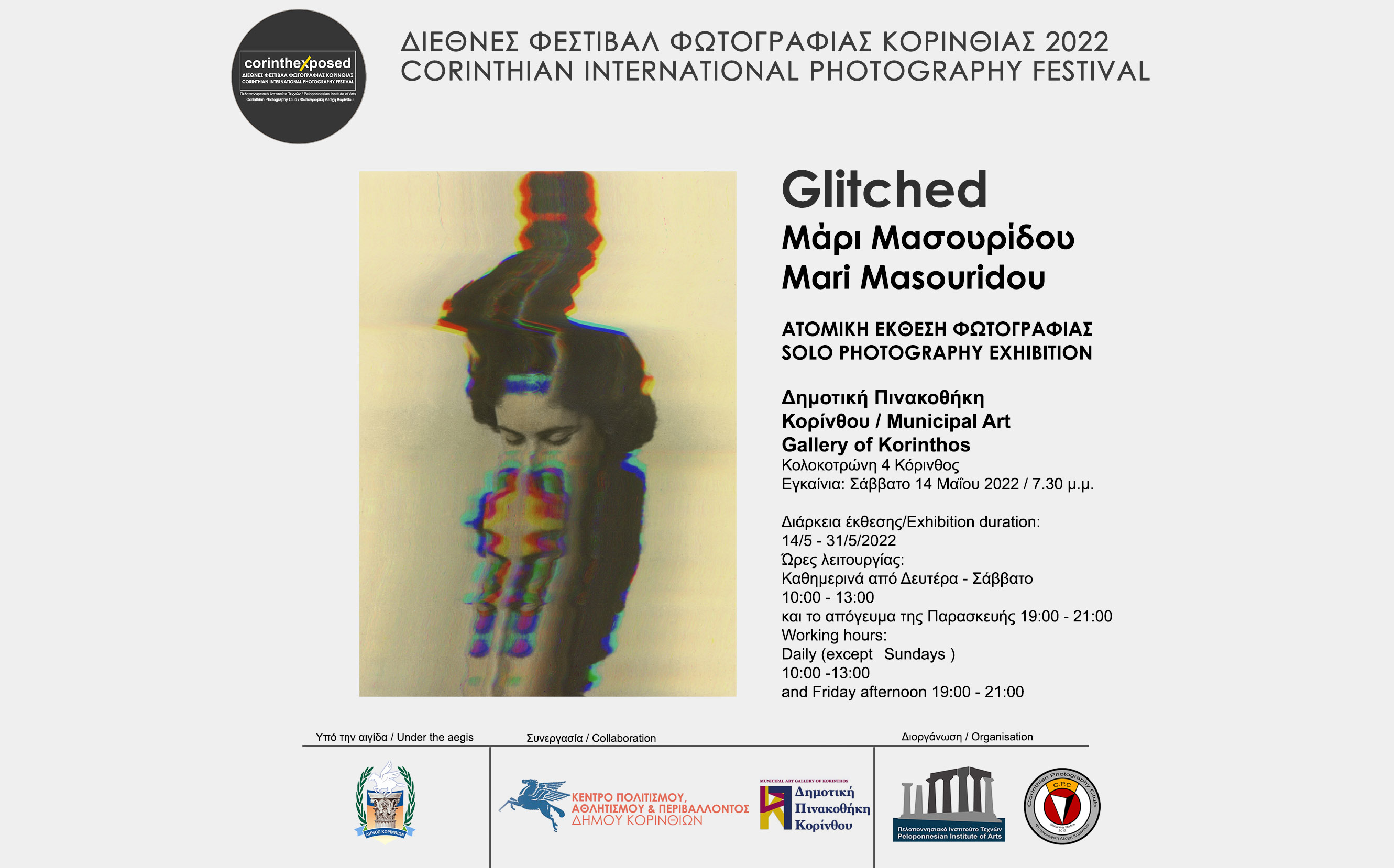 Ατομική έκθεση “Glitched” της φωτογράφου και visual artist Μάρις Μασουρίδου - Mari Masouridou