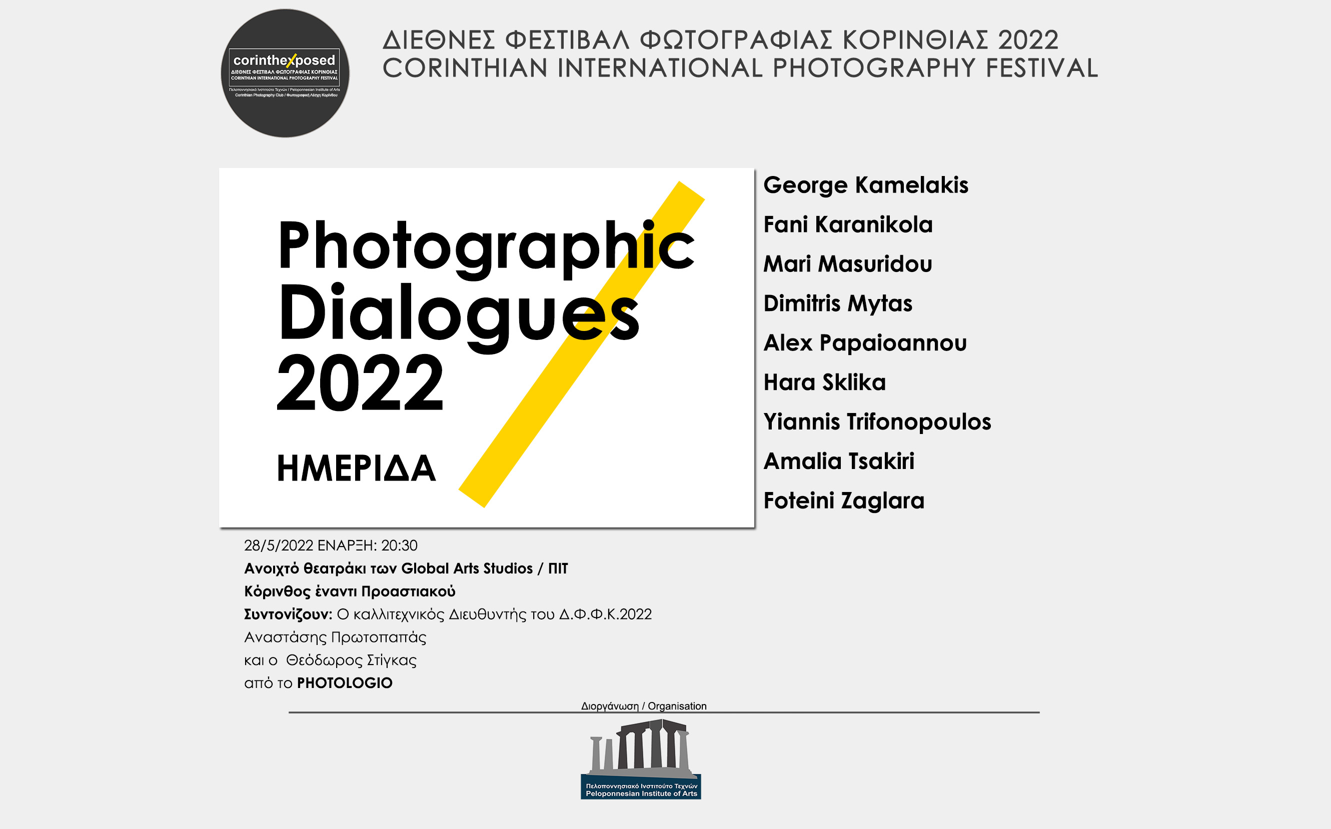 Φωτογραφικοί Διάλογοι 2022