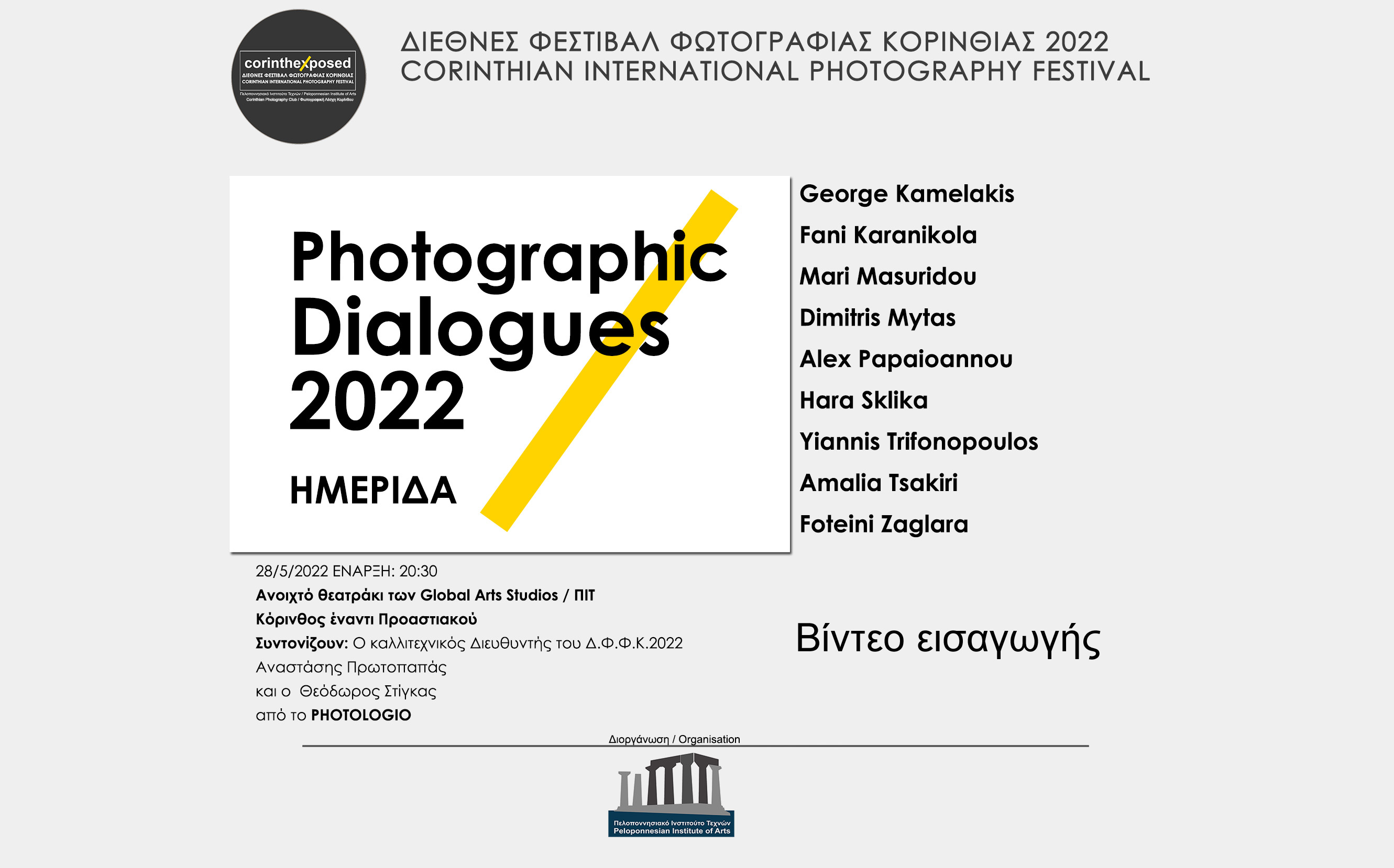 Φωτογραφικοί διάλογοι 2022 - Εισαγωγή (video)