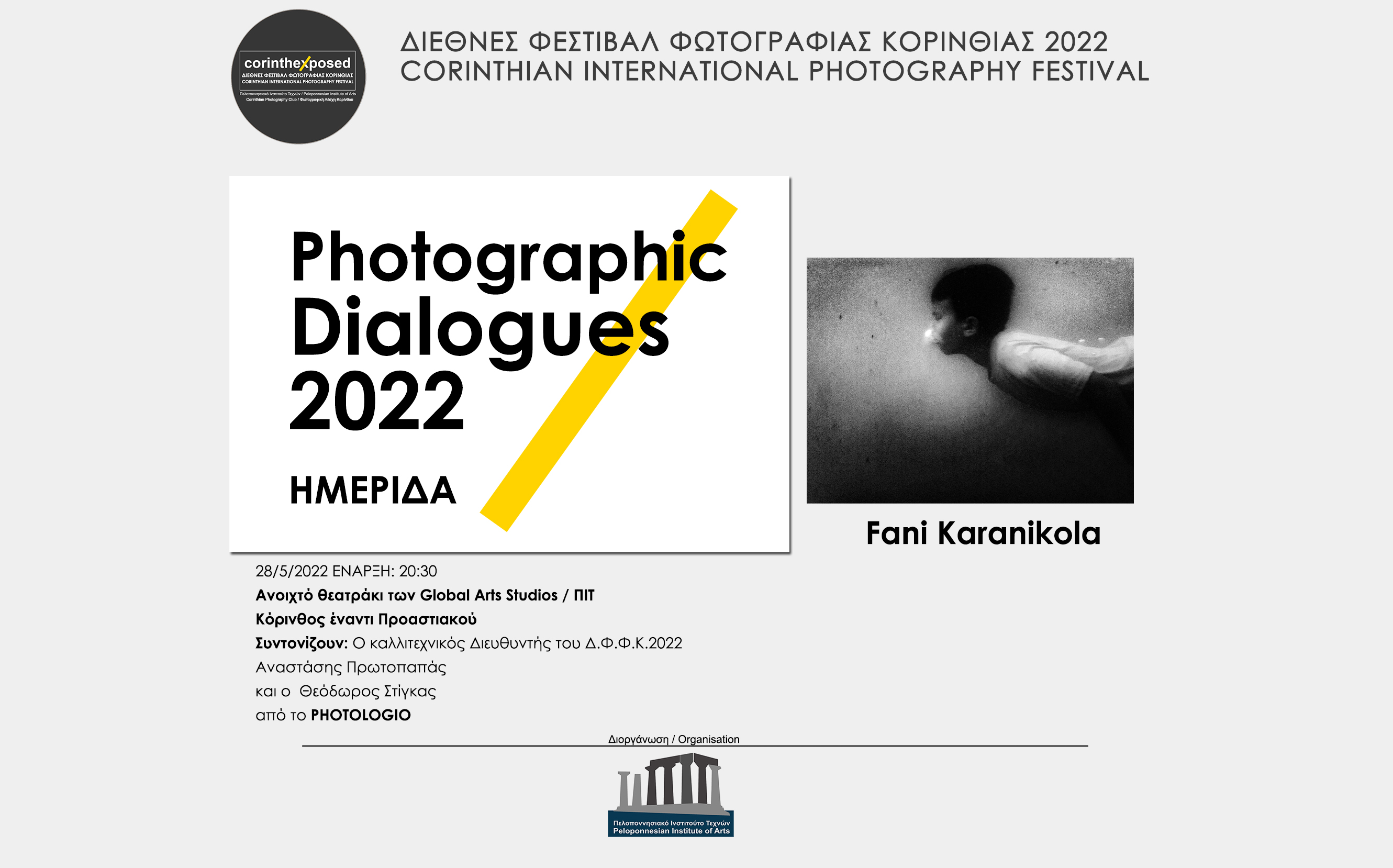 Φωτογραφικοί διάλογοι 2022 - Φανή Καρανικόλα (video)