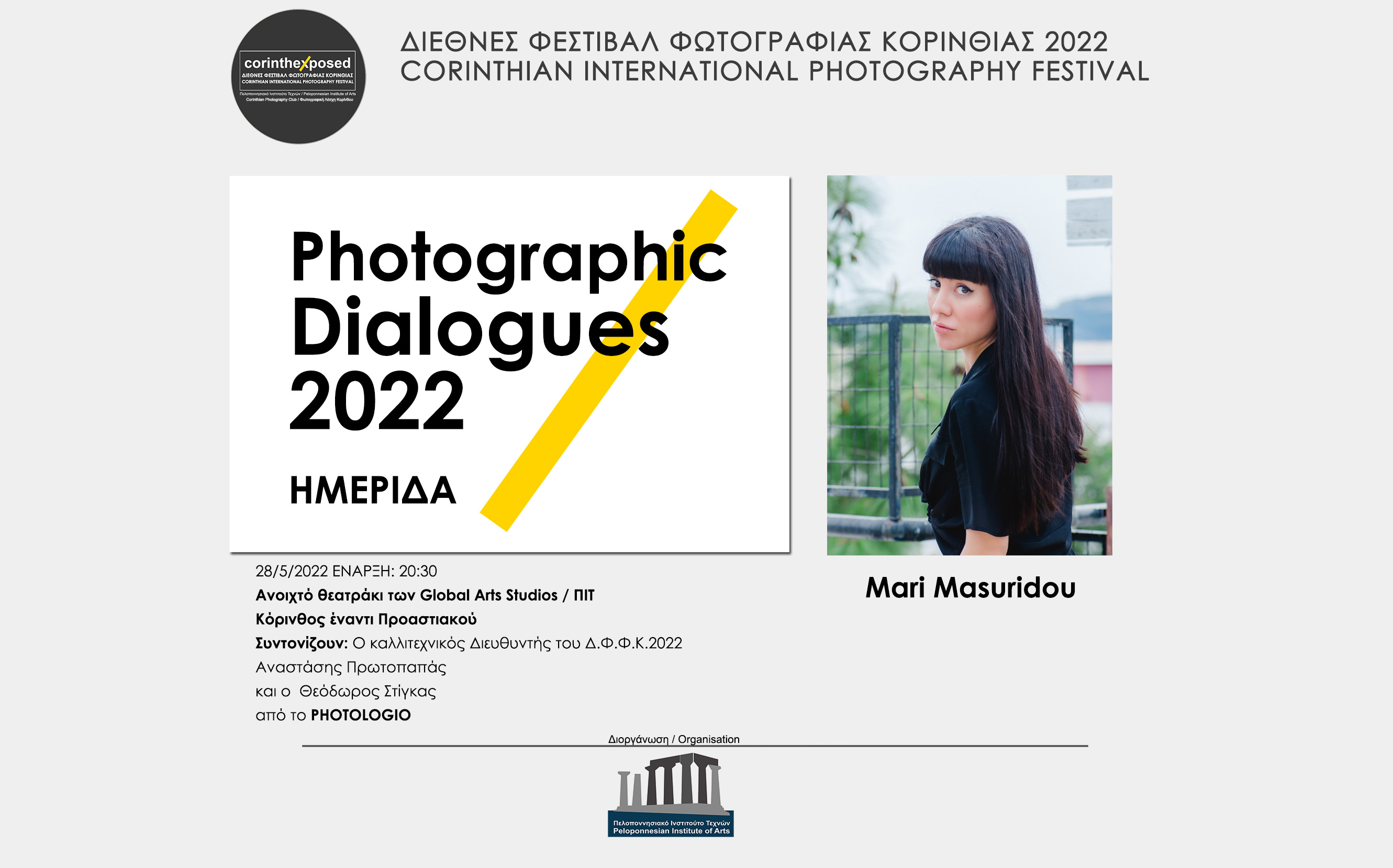 Φωτογραφικοί διάλογοι 2022 - Μάρι Μασουρίδου (video)