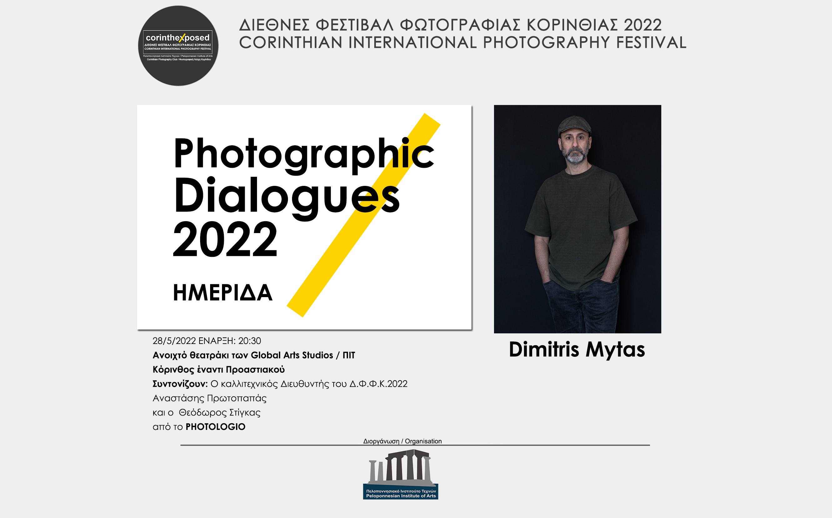 Φωτογραφικοί διάλογοι 2022 - Δημήτριος Μυτάς (video)