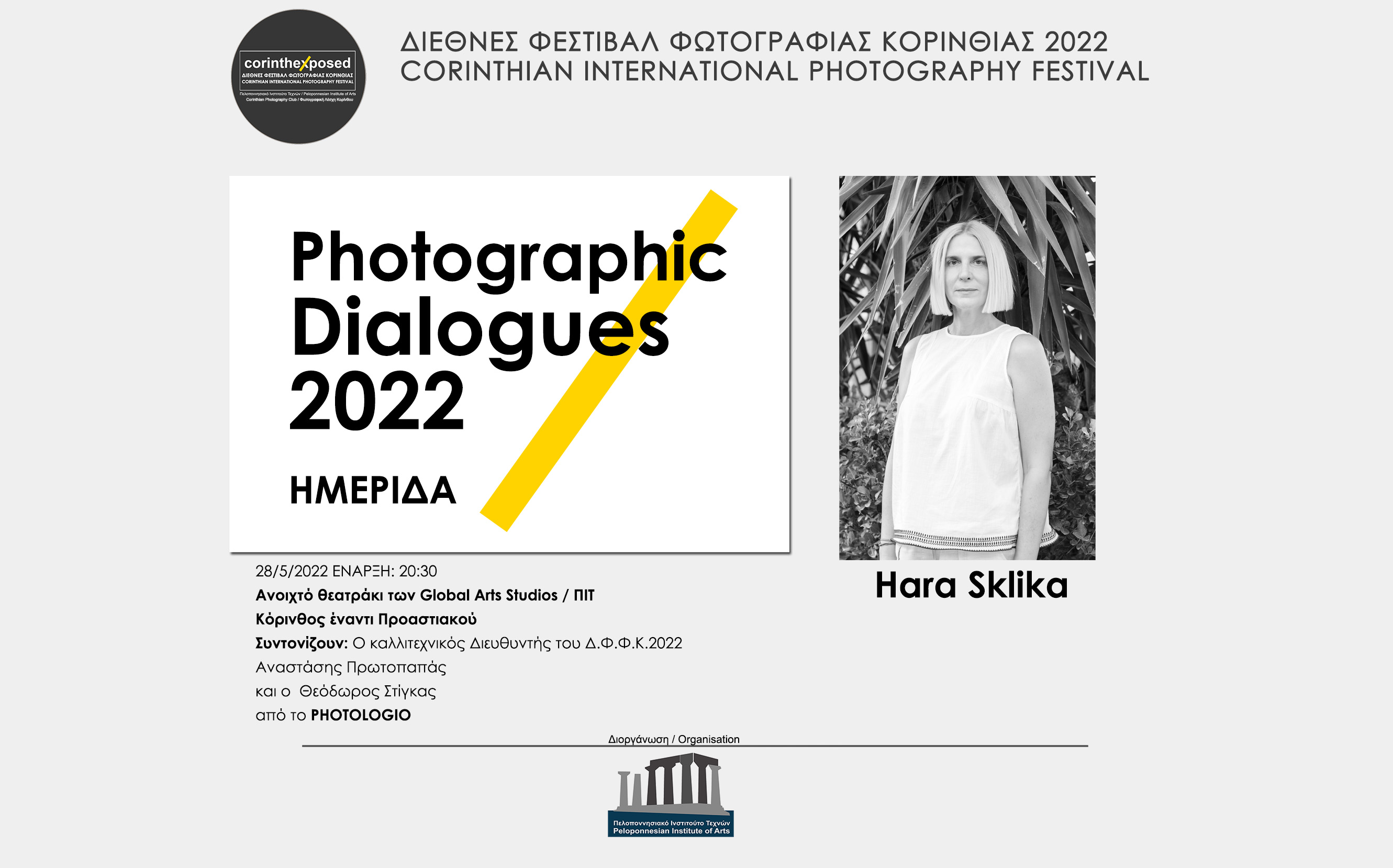 Φωτογραφικοί διάλογοι 2022 - Χαρά Σκλήκα (video)