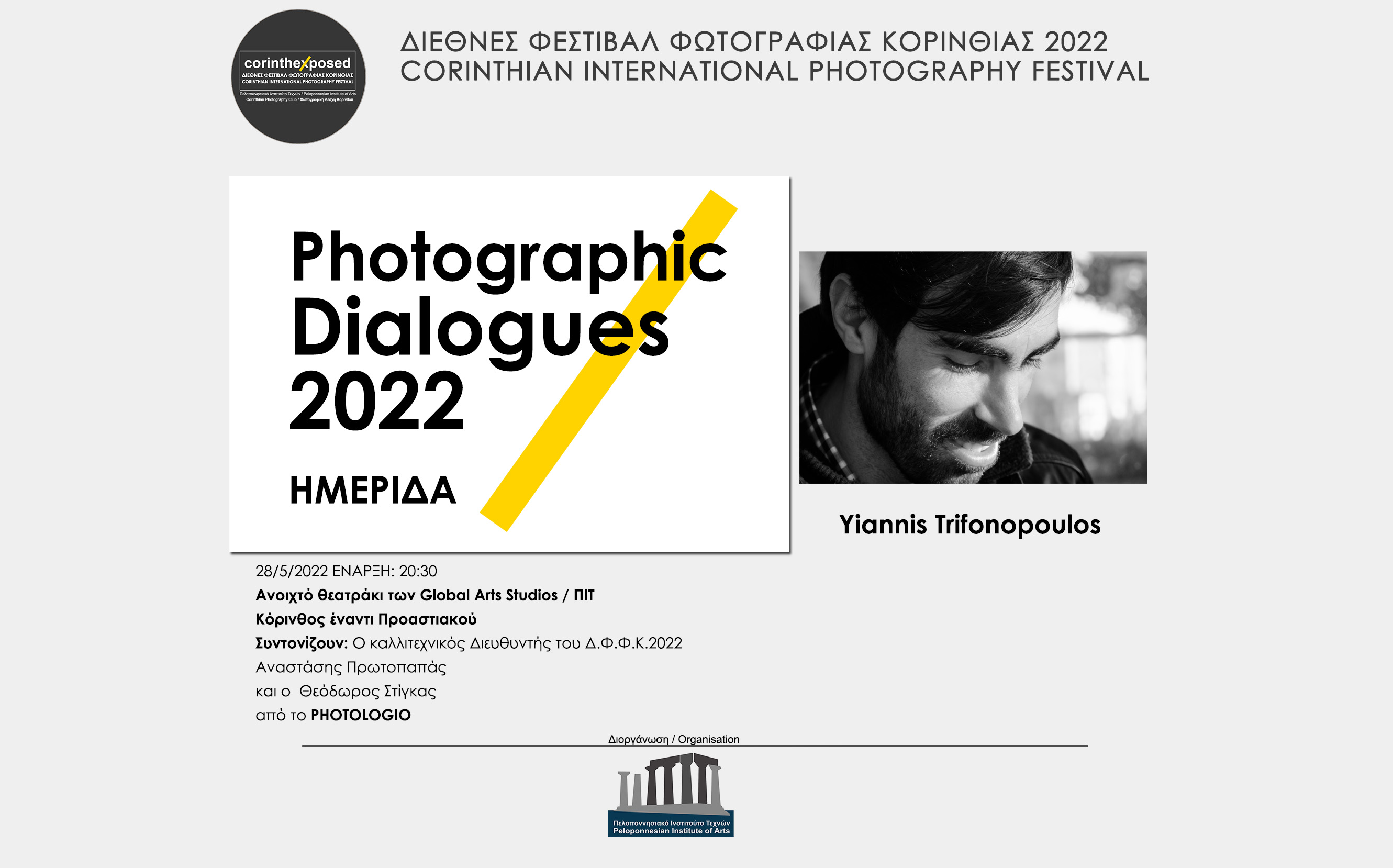 Φωτογραφικοί διάλογοι 2022 - Ιωάννης Τρυφωνόπουλος (video)