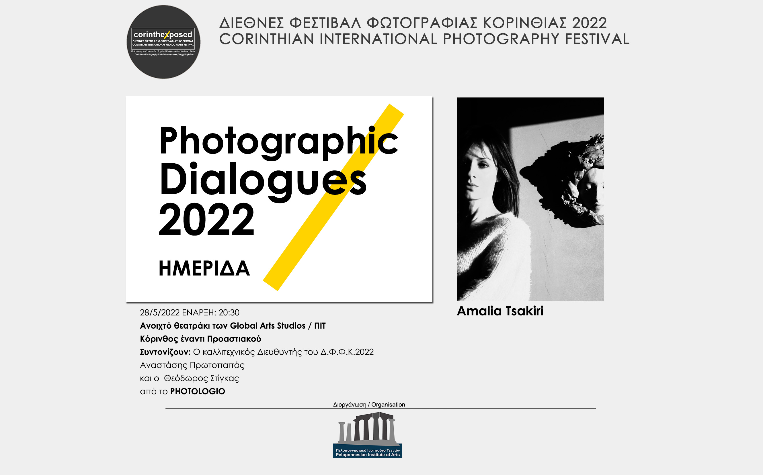 Φωτογραφικοί διάλογοι 2022 - Αμαλία Τσακίρη (video)
