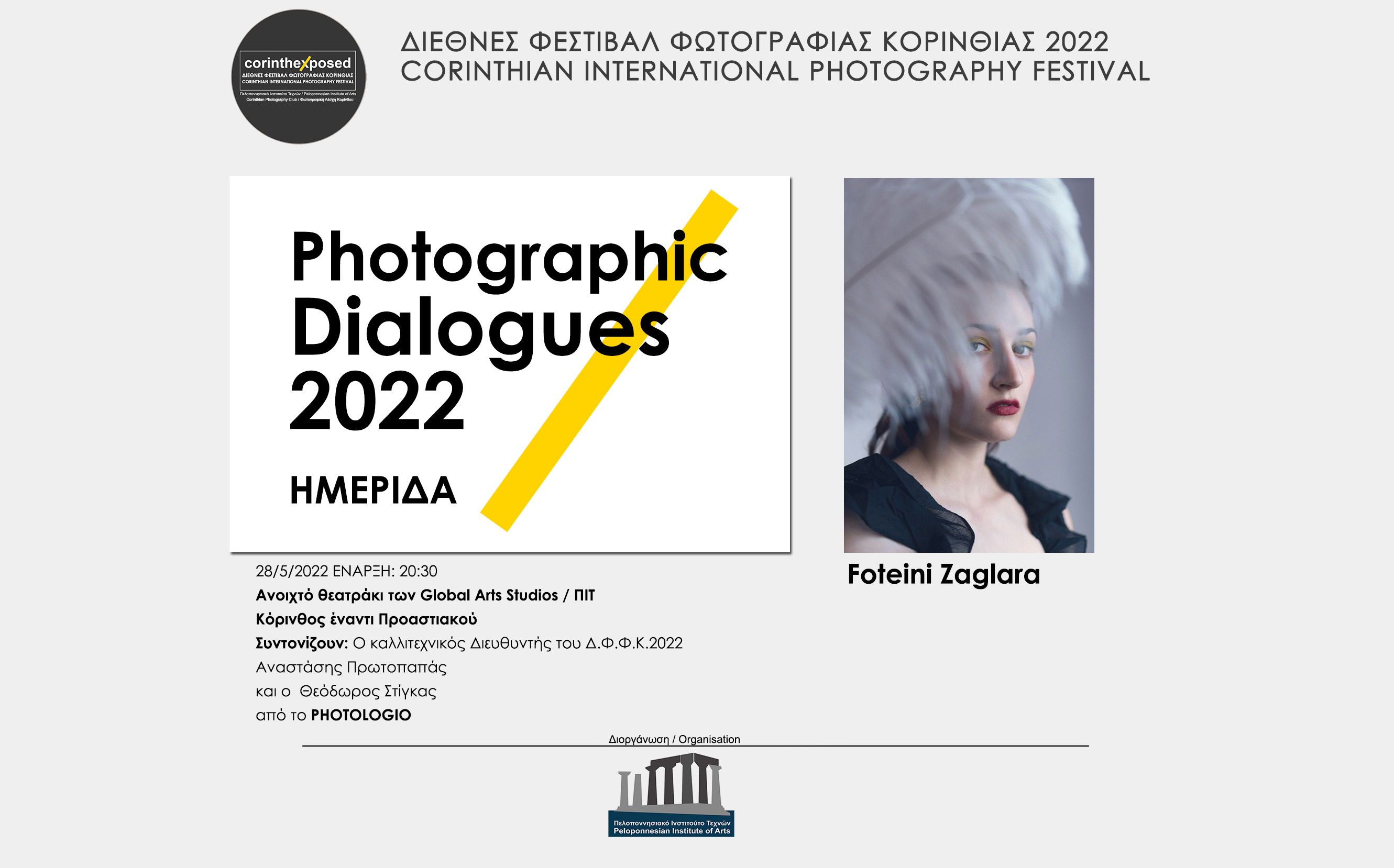Φωτογραφικοί διάλογοι 2022 - Φωτεινή Ζαγλάρα (video)