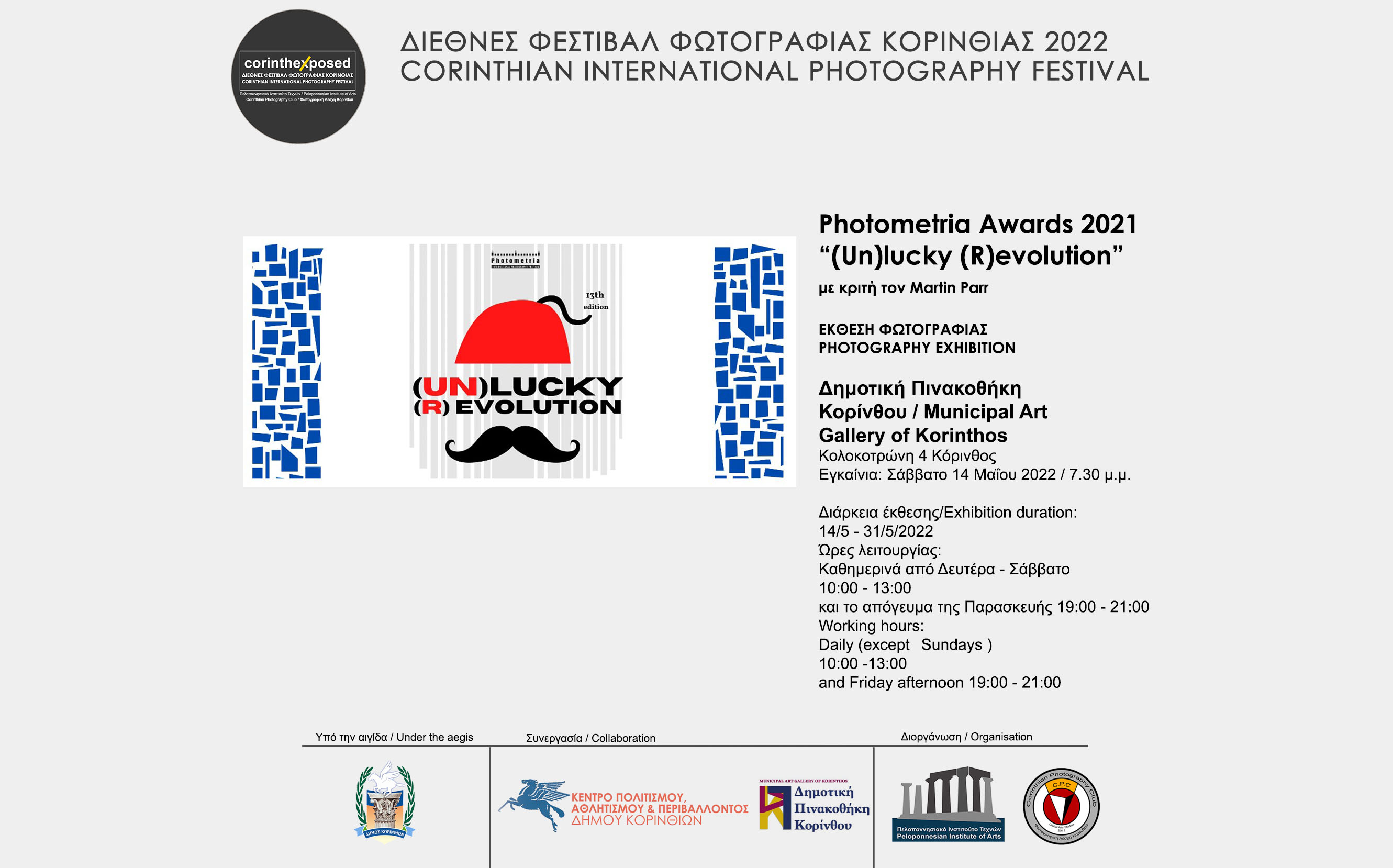 Ομαδική Έκθεση των 25 καλύτερων φωτογραφιών Βραβείων του Φεστιβάλ Ιωαννίνων «Φωτομετρία 2021 (Un)lucky (R)evolution Photometria Awards»