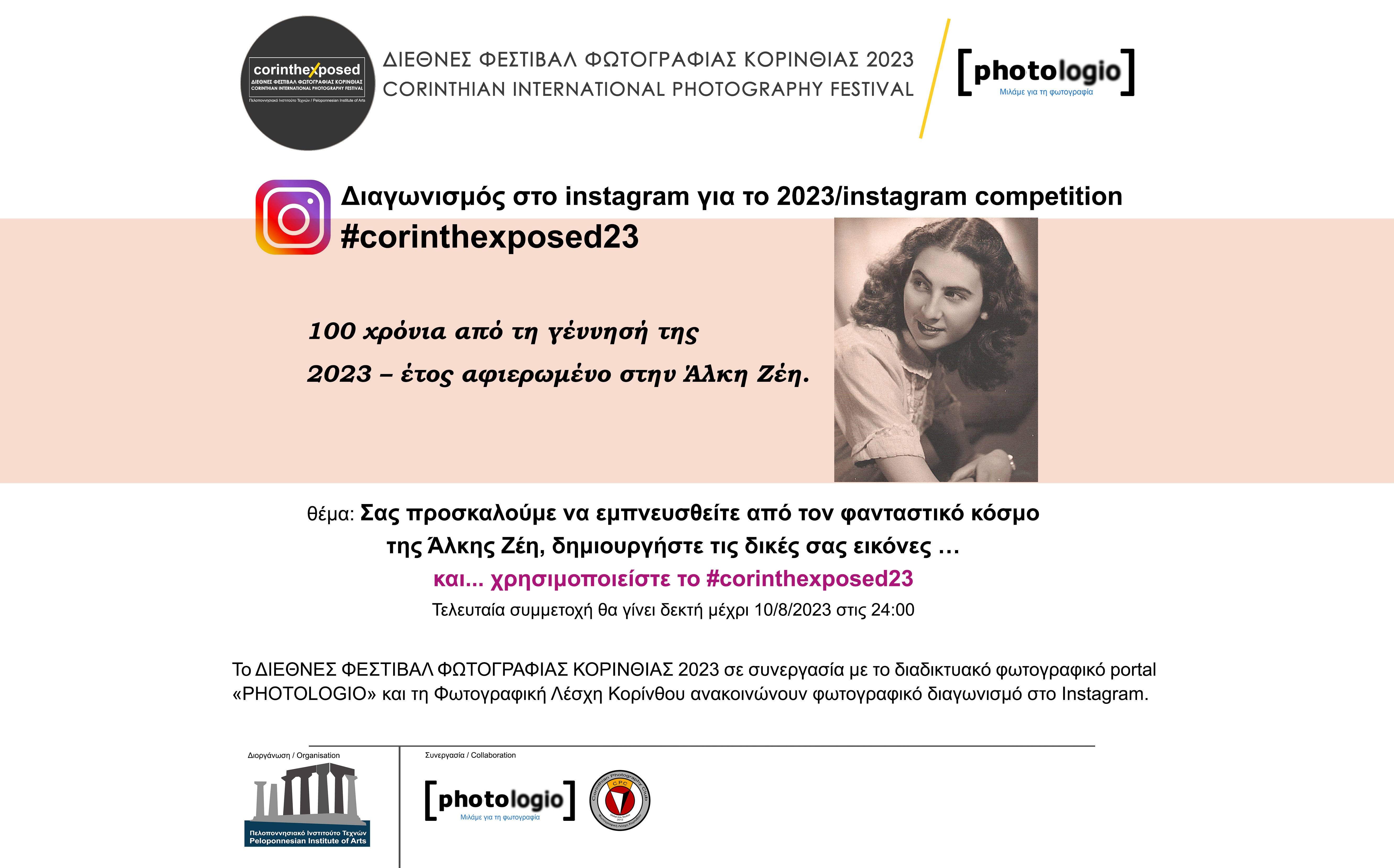 Διαγωνισμός στο Instagram 2023