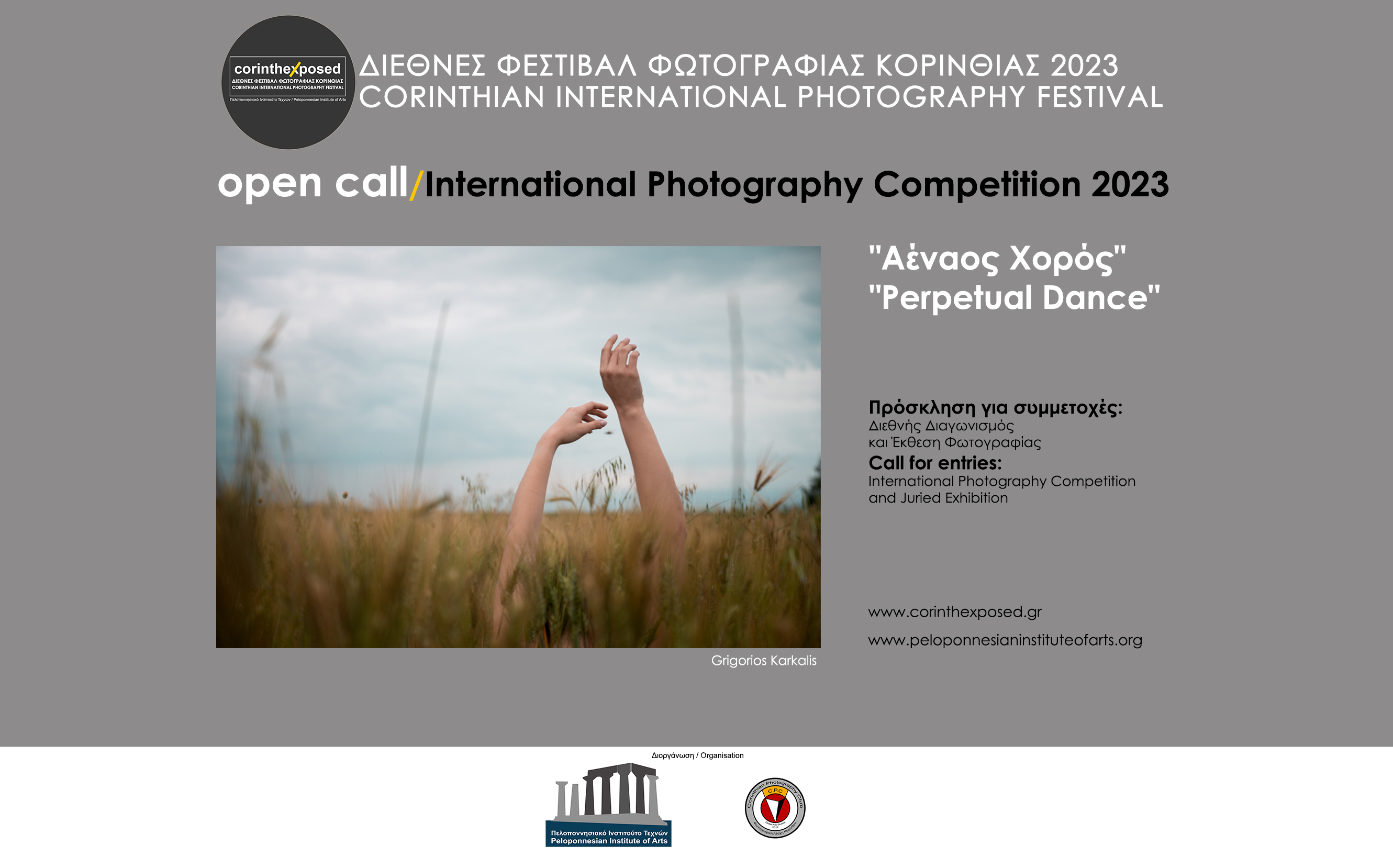 Διεθνής Διαγωνισμός και Έκθεση Φωτογραφίας "Αέναος Χορός / Perpetual Dance"