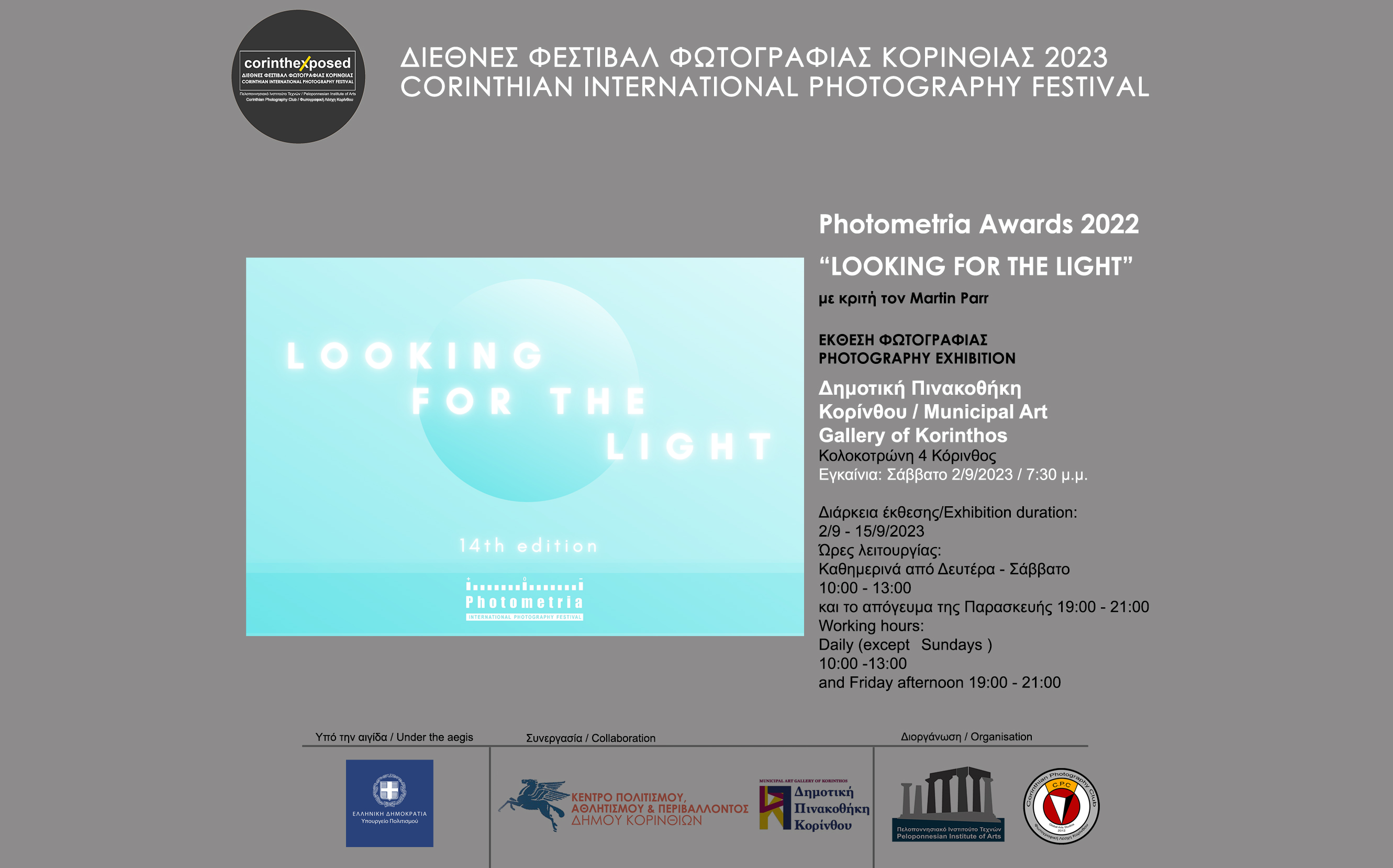 Έκθεση φωτογραφίας Photometria Awards 2022 "Looking for the light"