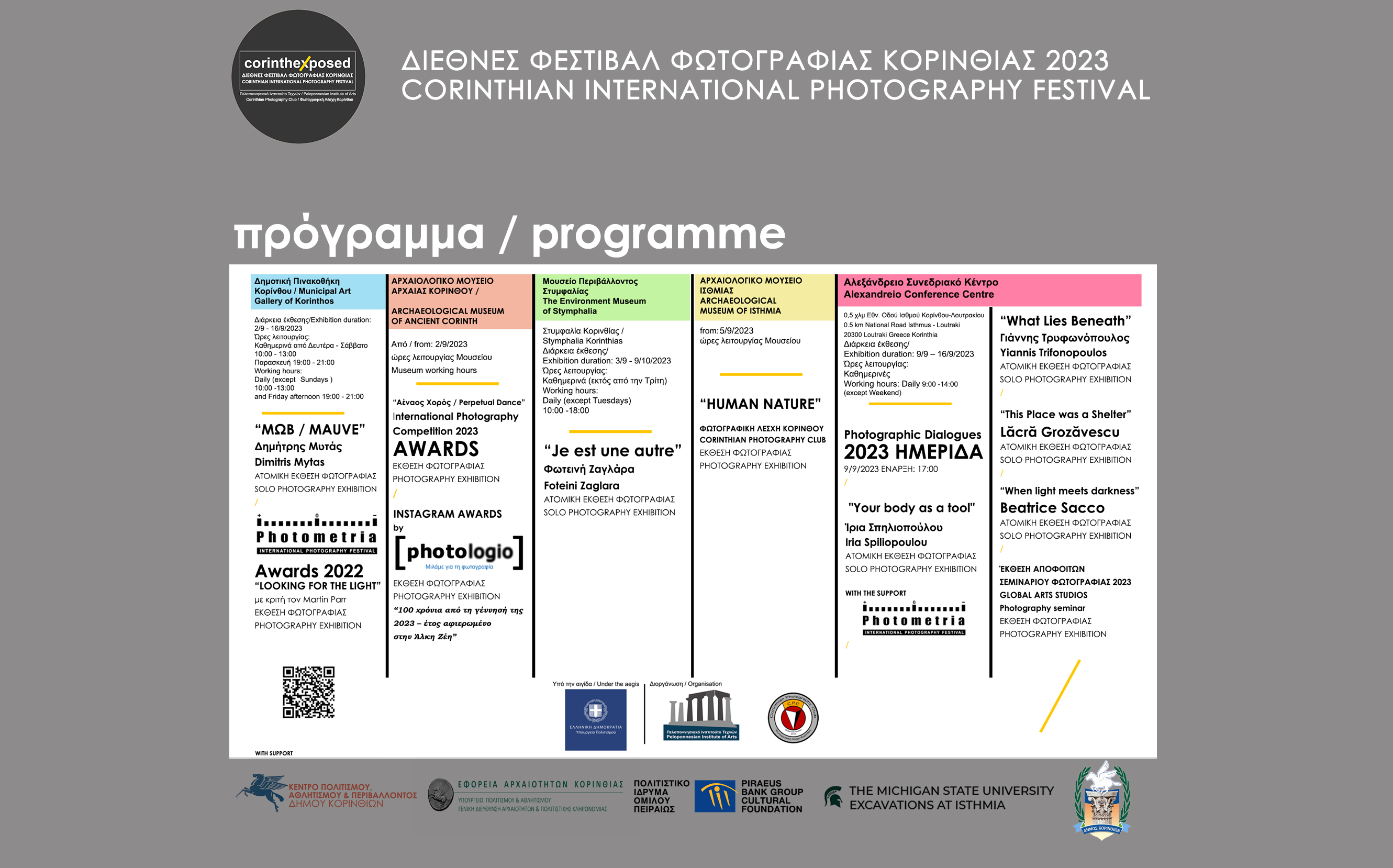 Πρόγραμμα Corinth Exposed 2023